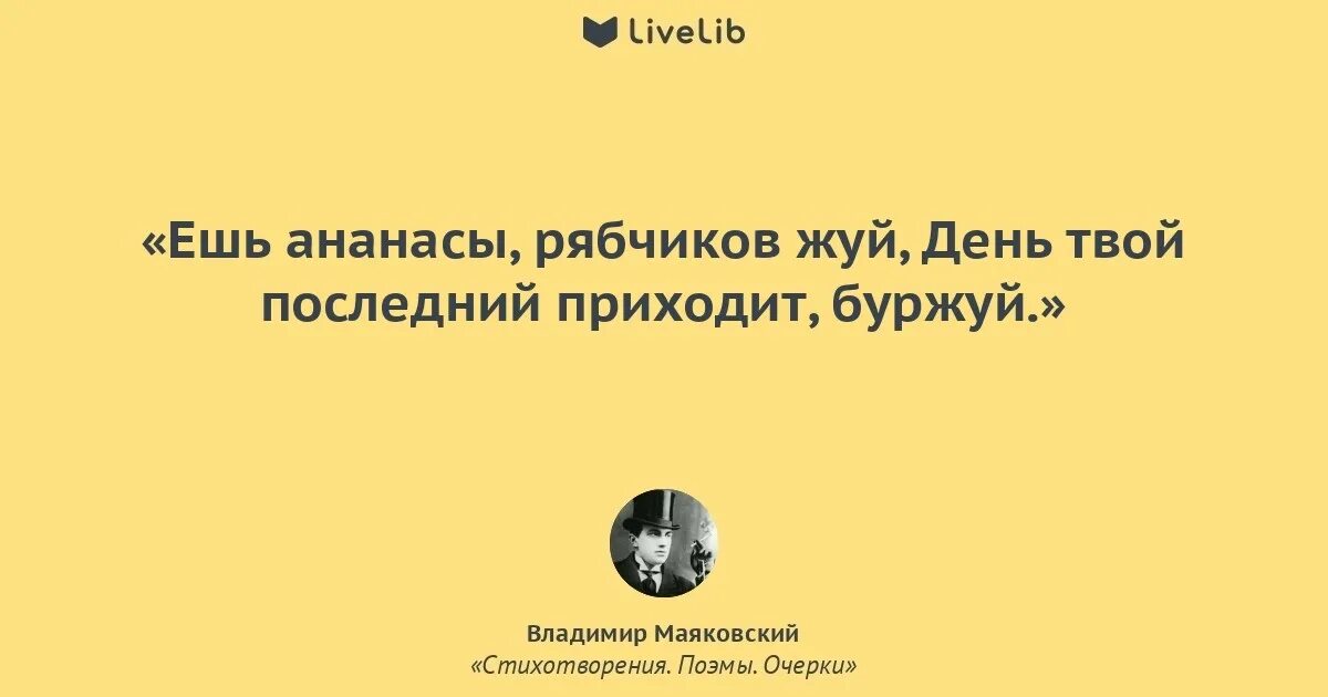 Рябчиков жуй буржуй. Маяковский ешь ананасы рябчиков. Ешь ананасы рябчиков жуй день твой последний приходит буржуй. Маяковский ешь ананасы рябчиков. Ешь ананасы рябчиков жуй маяковский стих.