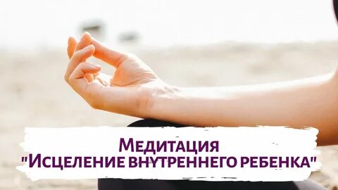 Медитация внутренний ребенок