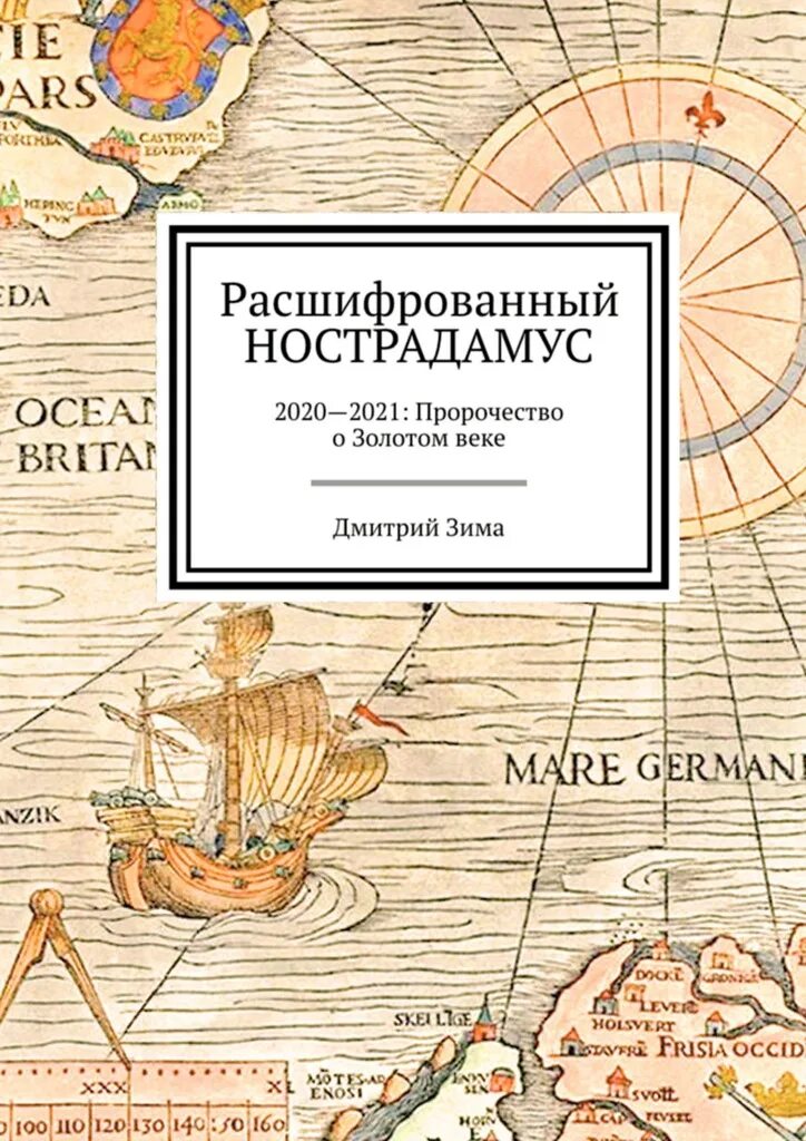 Пророчество 2021. Книга Расшифрованный Нострадамус. Нострадамус предсказания. Нострадамус предсказания на 2021.