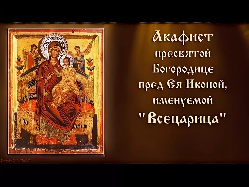 Акафист пред иконой всецарица. Акафист иконе всецарица. акафист богородице всецарице. кафист пред иконой божией матери «всецарица».. молитва богородице пантанасса.