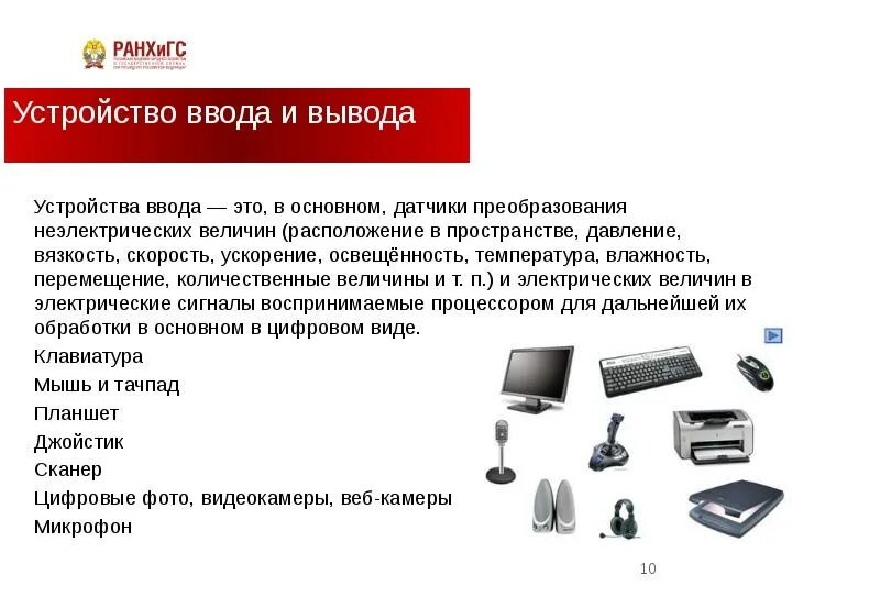 Устройство ввода вывода информации является. Устройства ввода устройства вывода устройства ввода–вывода. схема устройства ввода и вывода. устройства ввода и вывода таблица. устройство ввода и устройство вывода.