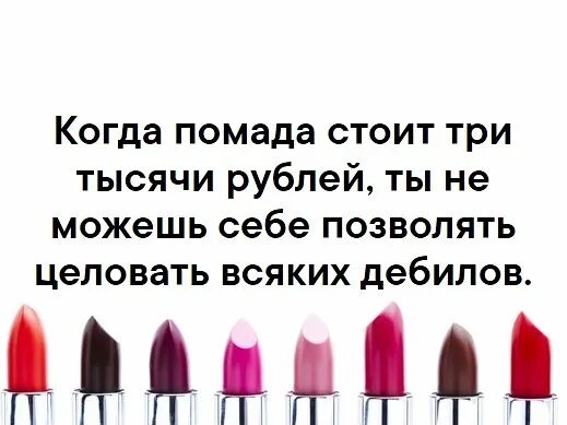 Карандаш вместо помады. Когда вместо помада сказала губнушка. Высказывания про губы женские. Характер женщины по срезу помады. Шутки про помаду.