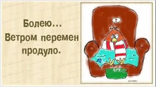 Заболел и не стоит. Открытки я на больничном. Картинки когда заболел. Я болею. Статус болею.