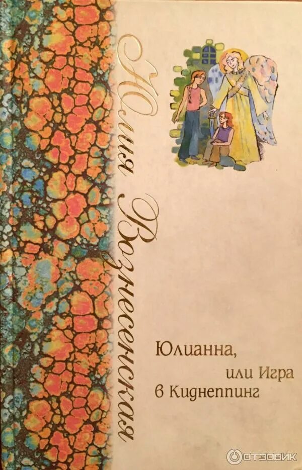Юлианна книга. Книга юлианна или игра в киднеппинг. Юлианна вознесенская книги. Иллюстрации к книге юлианна. Аудиокнига юлианна или игра в киднеппинг.