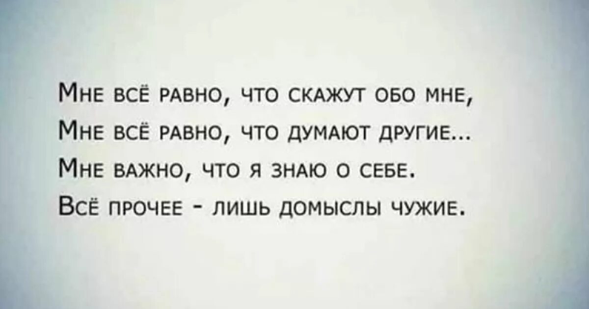 Говорят обо мне цитаты. Мне всё равно что думают другие. Мне все равно что обо мне думают. Не важно что думают другие цитаты. Неважно что я тебе вчера сказал