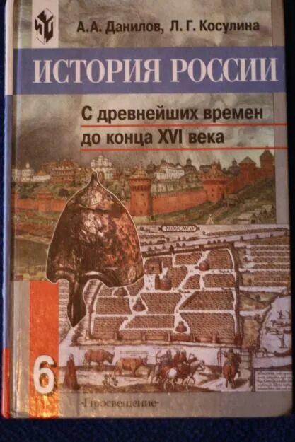 Учебник история западной россии. История России с древнейших времен Косулина. История России с древнейших времен до конца XVII века Данилов. Учебник по истории России 20 век. История России 6 класс учебник.