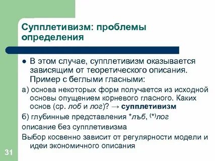 Супплетивизм