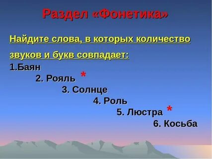 Какие звуки в слове баян