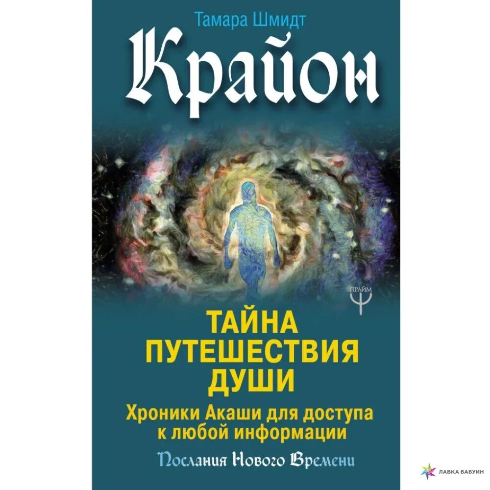 Как читать хроники акаши. Крайон тайна путешествия души. книга путешествие души крайон. книги тамары шмидт хроники акаши.