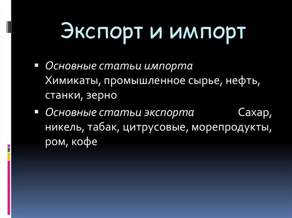 Куб импорт. Экспорт и импорт. куба экспорт и импорт. статьи экспорта. экспорт и импорт в ватикане.