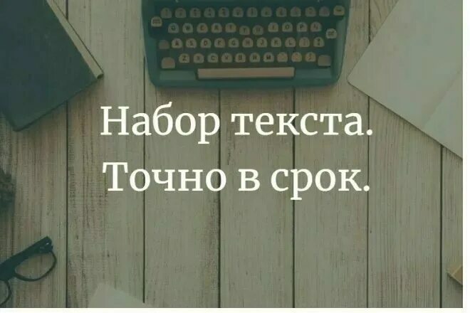 Набор текста. Обложка набор текста. Перепечатка текста. Наборщик текста. Перепечатка текстов отзывы