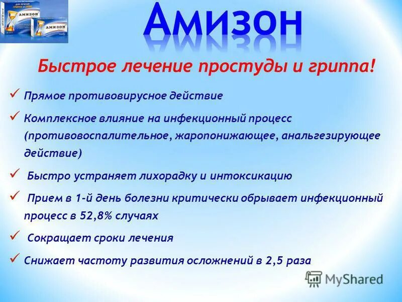 Амизон. Антимикробная терапия при тонзиллите. Лечение быстрее. Лечение быстрее. Как вылечить простуду.