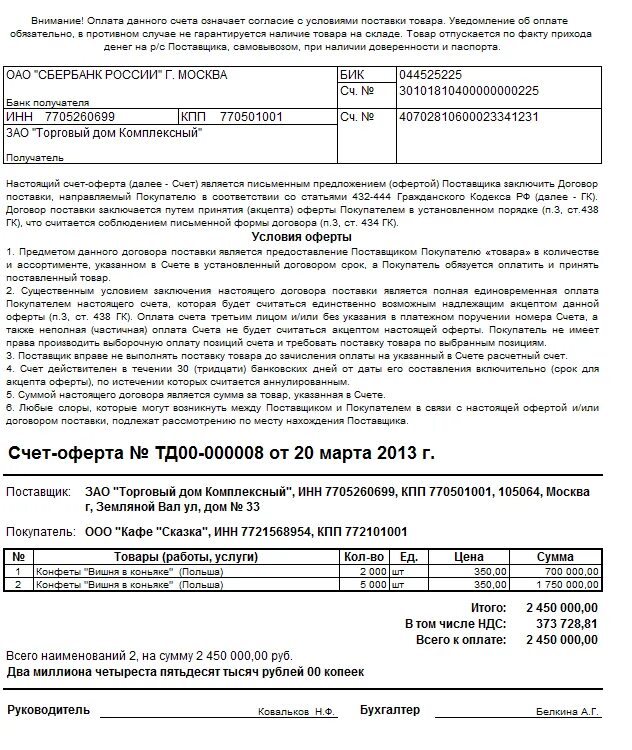 Счет предложений. Счет-оферта на поставку товара образец. счет является офертой образец. счет-оферта на услуги образец. форма счет оферты образец.