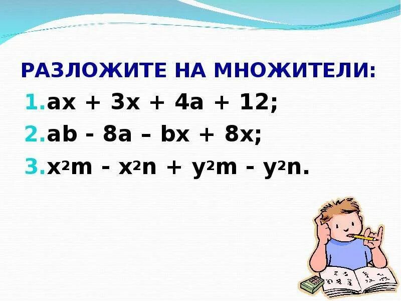 Разложите на множители ах ау. Разложите на множители n2+m2. X 3 8 разложить на множители. X 2 Y 2 разложить на множители. X2m-x2n+y2m-y2n разложить на множители многочлен.