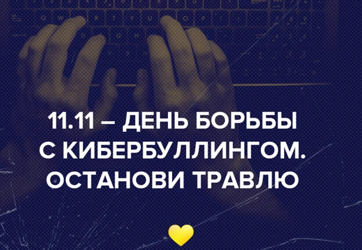 11 нояб. 11 Ноября день борьбы с кибербуллингом. Кибербуллинг день борьбы. Картинка день борьбы с кибербуллингом. 11 Ноября кибербуллинг.