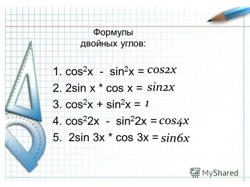 Sin2x 0 75. Cos2x формула разложения. Cos 2x формулы. Sin2x cos2x формула. Sin 2 cos 2 формула.