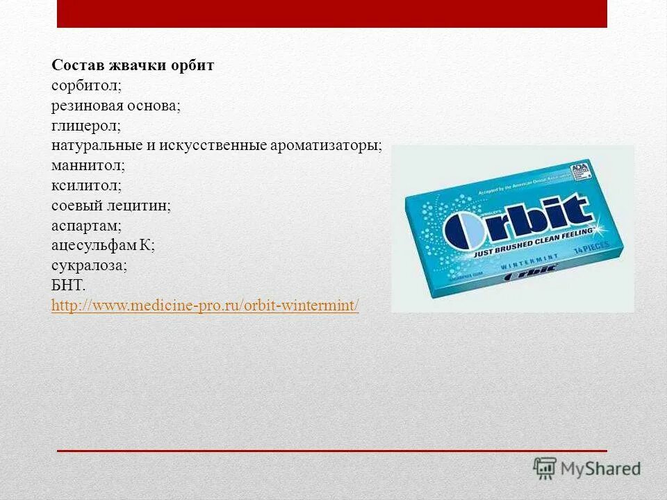 Состав жевательной резинки орбит. Жевательная резинка орбит состав на упаковке. Состав жевательной резинки. Состав этикетка жвачки. Орбит состав.