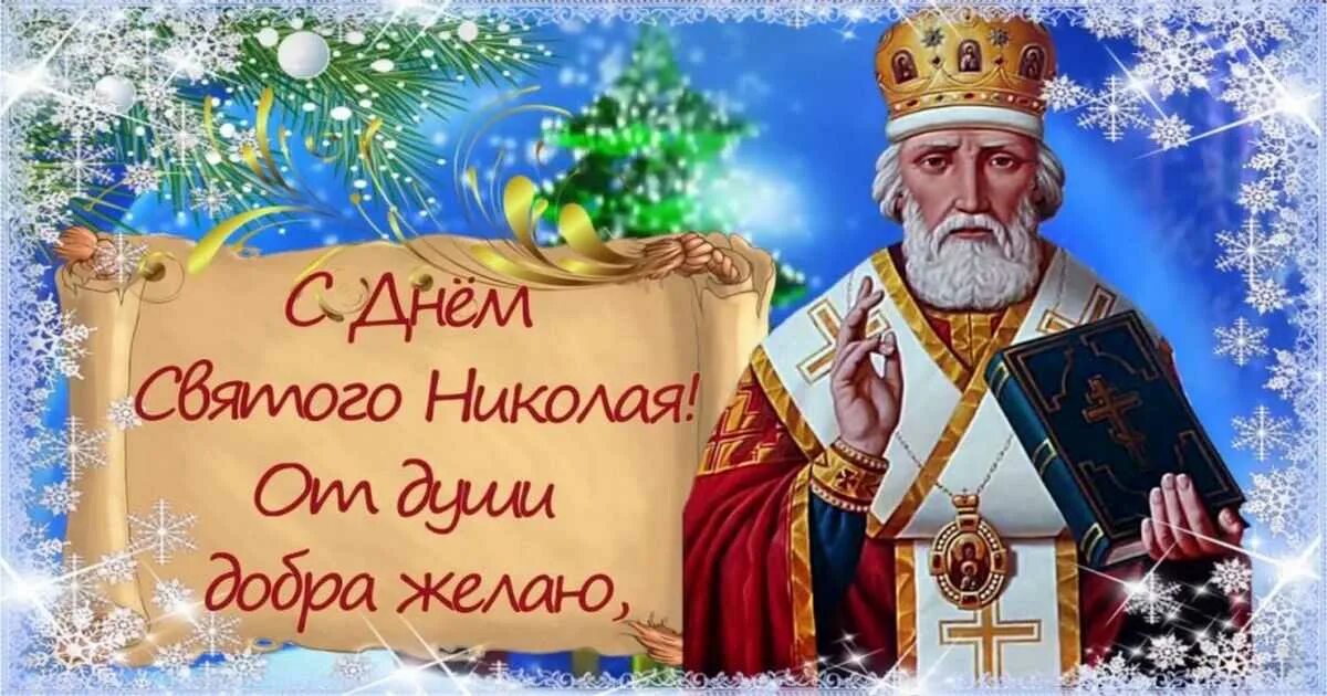 19 декабря 2019 г. С днем Святого Николая. С днём Святого Николая Чудотворца. С днём Святого Николая 19 декабря.