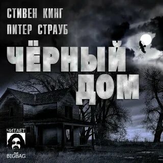 Черный у дома твоего