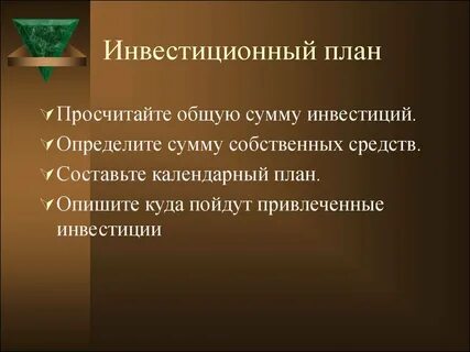 План инвестиционных фондов