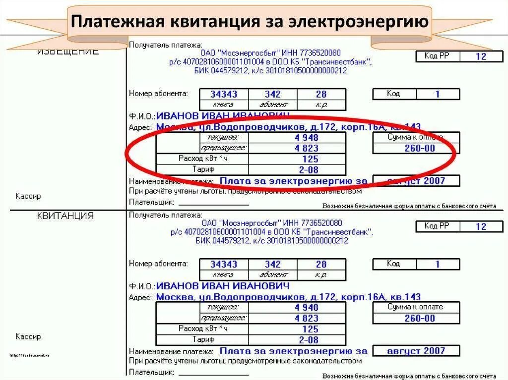 Мосэнергосбыт передать показания счетчиков. Квитанция на оплату электроэнергии. Формула расчета электроэнергии по счетчику. Счет квитанция за электроэнергию. Квитанция по электроэнергии.