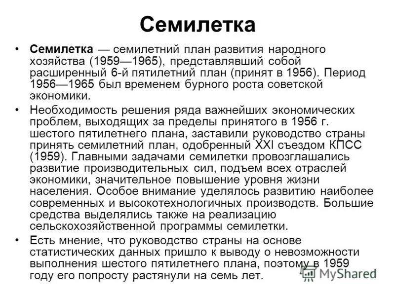 Принятие семилетнего плана развития народного хозяйства ссср