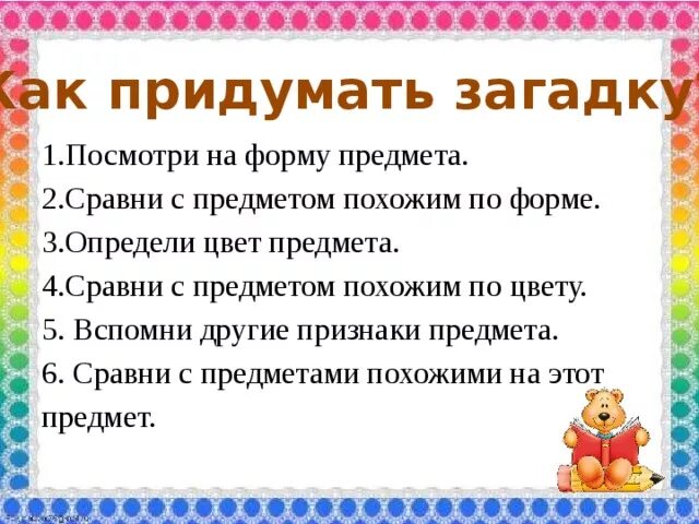 Загадки придумать самим 1. Как придумать загадку. Как сочинить загадку. Как придумать придумать загадку. Придумать самому загадку.