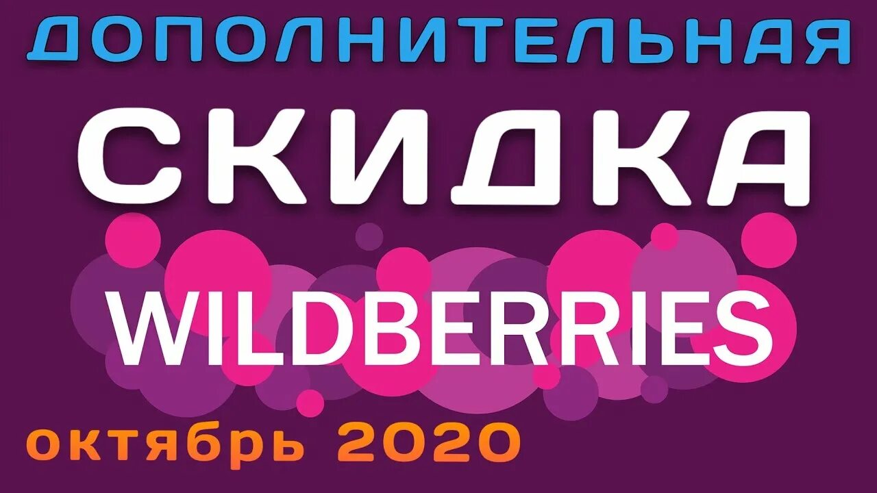 Валберис со скидкой купить распродажа. Скидки вайлдберриз. Промокоды на скидку вайлдберриз. Промокоды на скидки в валберис. Промокоды на скидку вайлдберриз 2023.