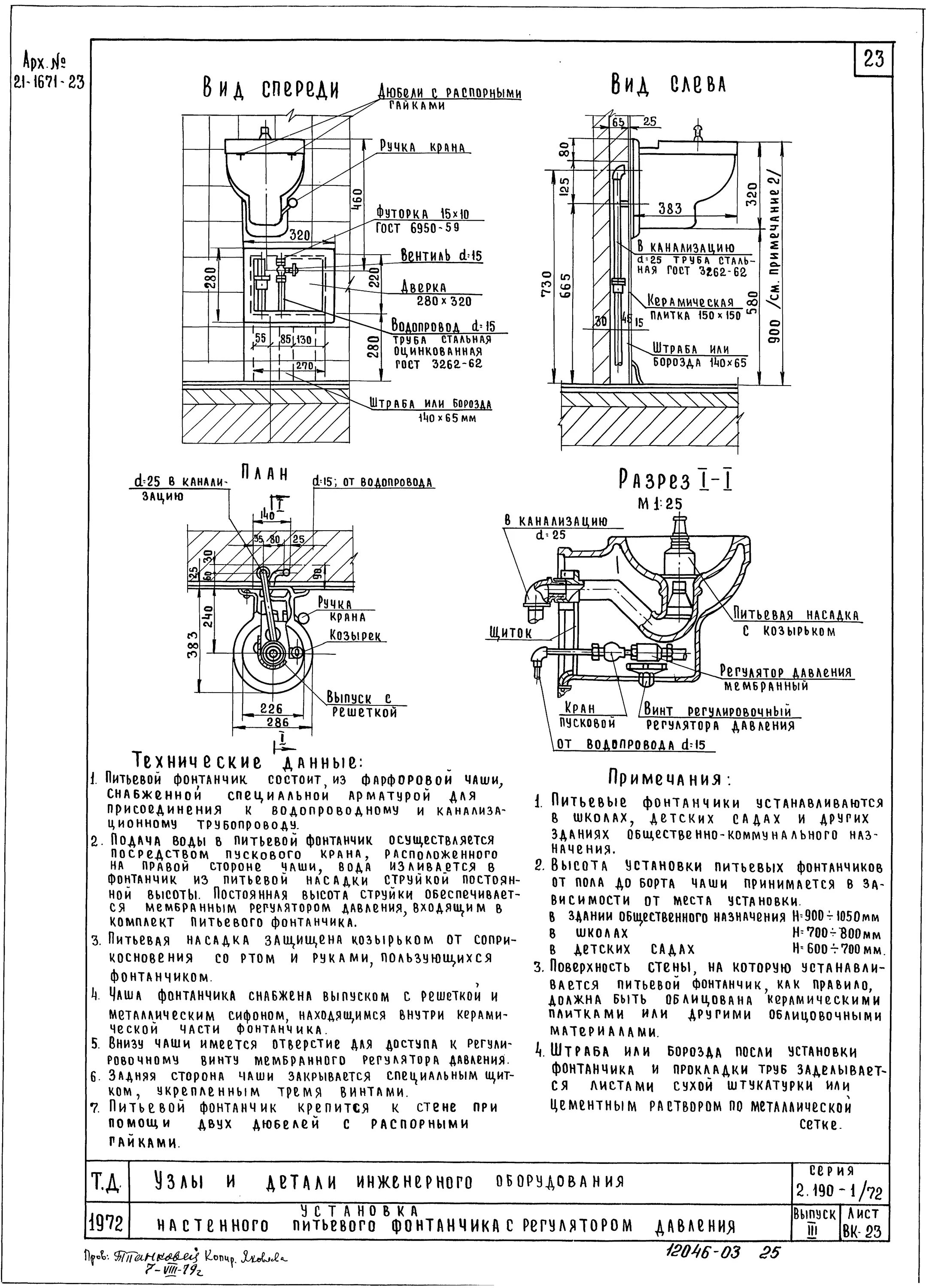 Схема установки фонтанчика. Схема подключения питьевого фонтанчика. Питьевой фонтанчик схема. Как часто обрабатывается чаша питьевого фонтанчика