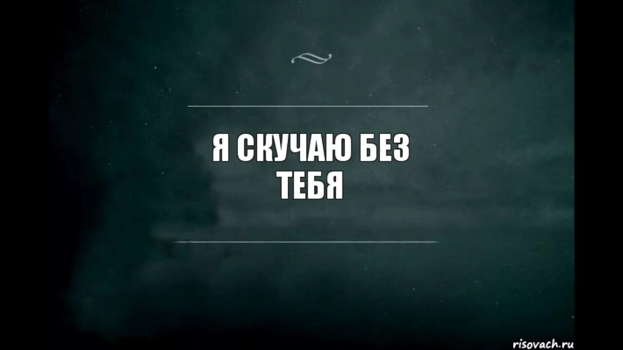 Не представляю как я жил. Скучаю без тебя. Мне скучно без тебя. Без тебя картинки. Я соскучилась.