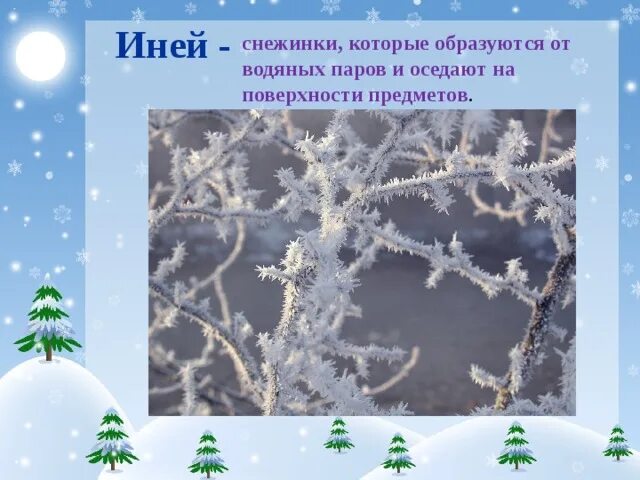 Лексическое значение слова снежинки. Обозначение слова иней. Толкование слова иней. Толкование слова иней 3 класс. Иней лексическое значение.