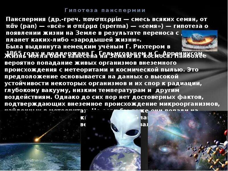 Гипотезы возникновения жизни панспермия. Гипотеза панспермии Автор. Гипотеза панспермии основные положения. Гипотеза панспермии это в биологии. Теория панспермии доказательства.