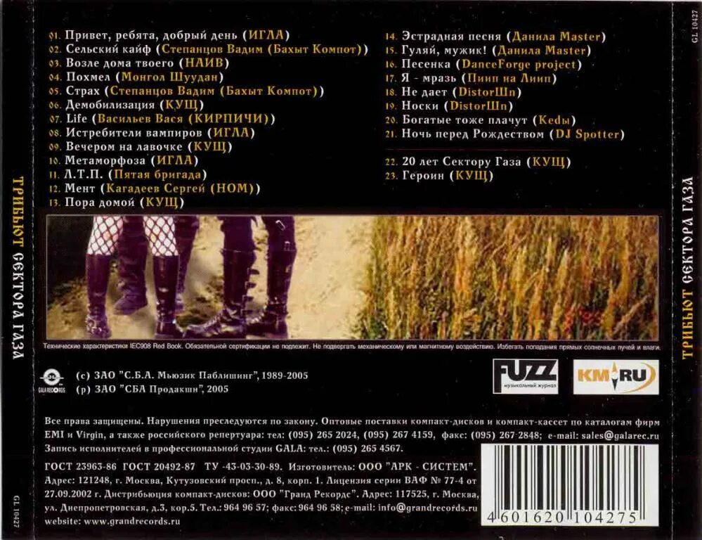 Песня life сектор. Сектор газа трибьют 2005. CD диск сектор газа. Сектор газа трибьют альбом. Сектор газа 2005.