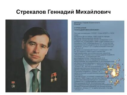Стрекалов космонавт