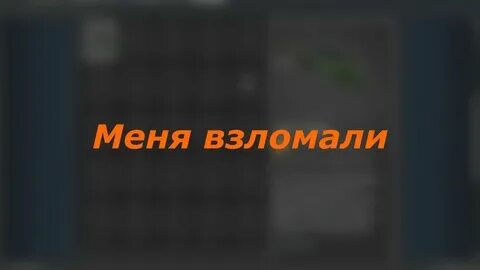 Меня взломали денег не прошу