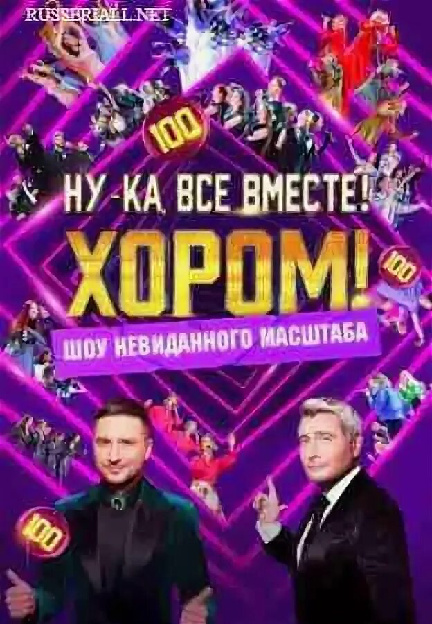 Шоу ну ка все вместе хором 2025г. Шоу ну ка все вместе хором 2025г