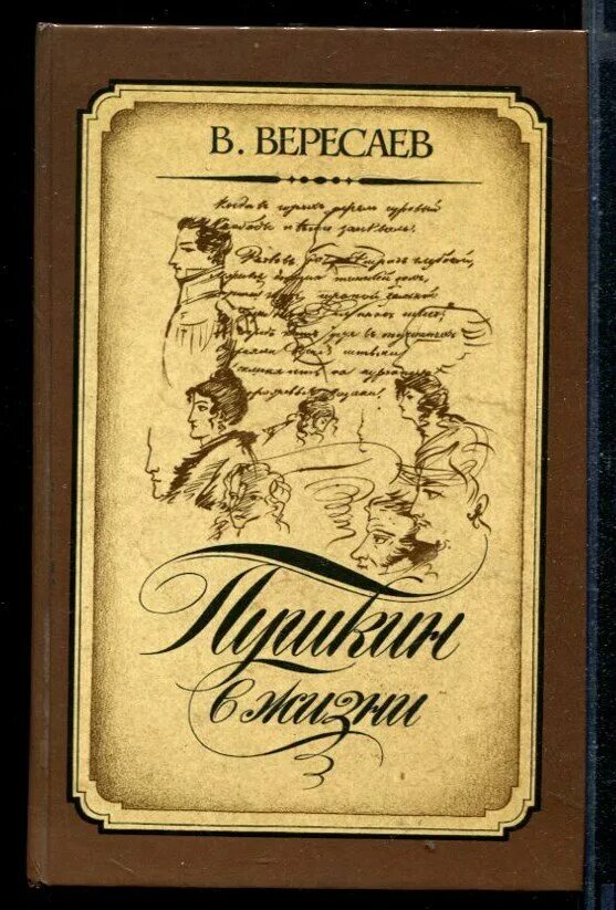 Книга вересаева пушкин. "пушкин в жизни". Вересаев жизнь пушкина. В. Вересаев в.