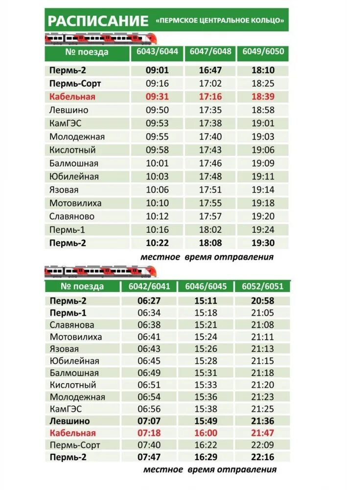 Расписание автобусов 18 гайва пермь сегодня. Пермь ласточка расписание кабельная. расписание пермской электрички ласточка. остановки электрички ласточка пермь. расписание поездов на пермь.