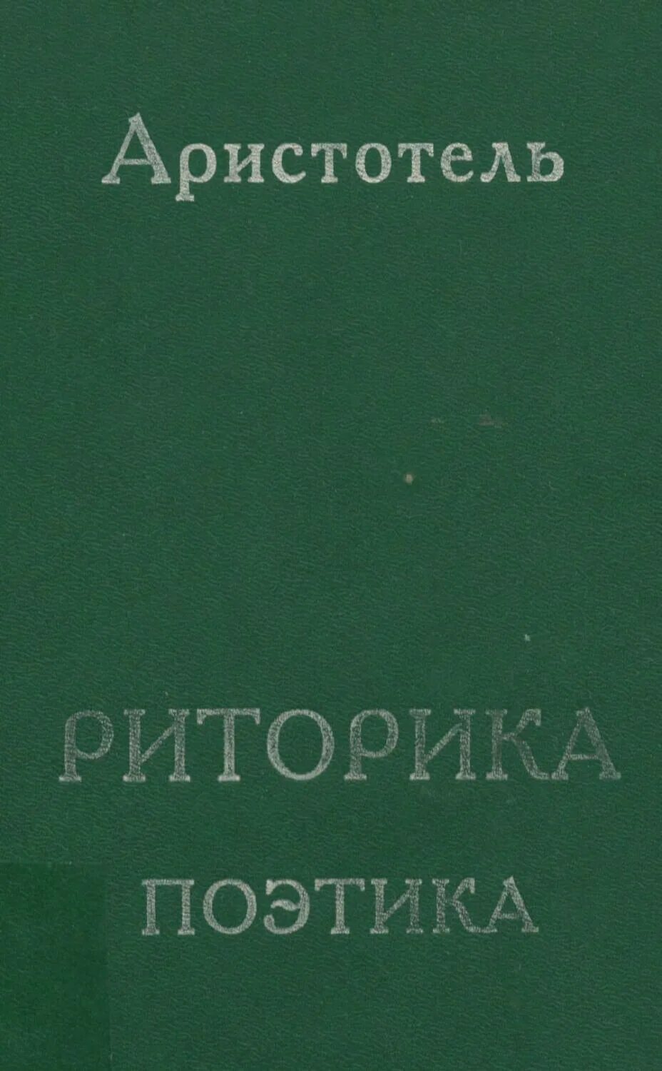 Поэтика (аристотель). Аристотель "поэтика". Книга риторика (аристотель). Аристотель трактат поэтика. Поэтика аристотеля оглавление.