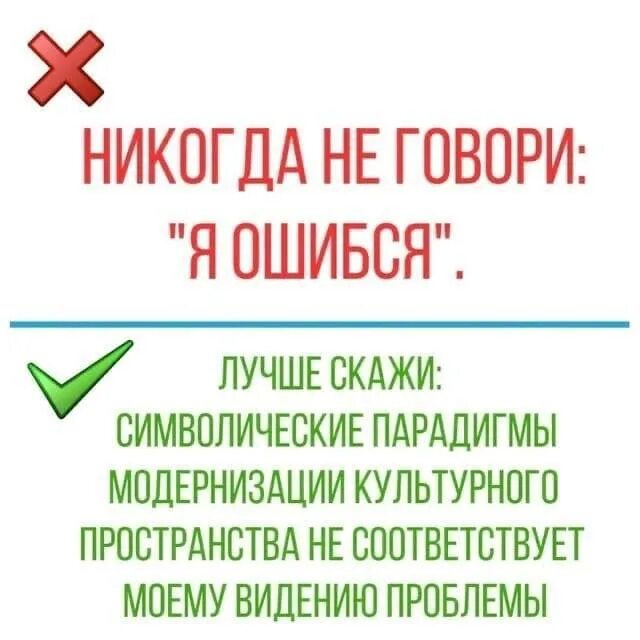 Ошибайтесь больше ошибайтесь лучше. Парадигма модернизации. символические парадигмы модернизации. символическая парадигма. никогда не говори я ошибся лучше скажи символические парадигмы.