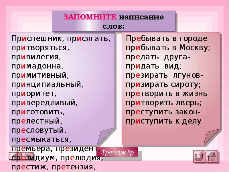 Претворить или притворить дверь. Притворить дверь претворить в жизнь. Все слова на пр. Орфография в слове проспектов. Друг пребывать