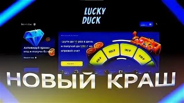 Lucky duck бонусы