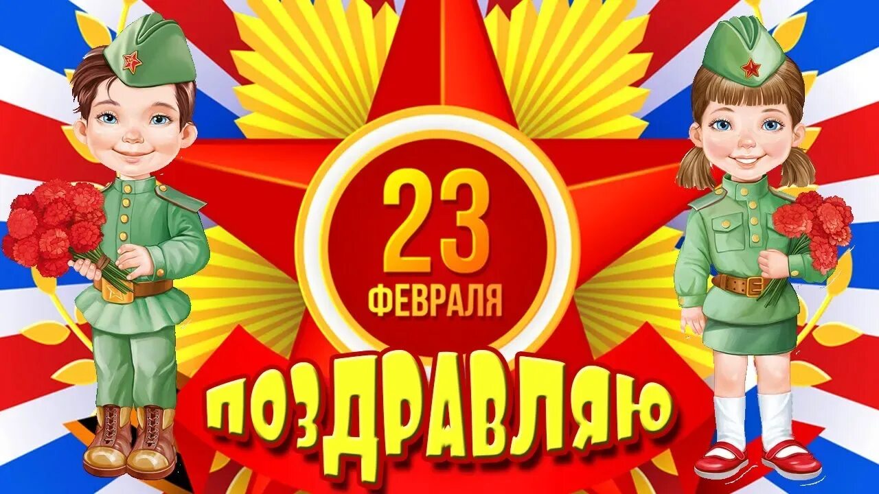 Заставка на 23 февраля в детском саду. Поздравление с 23 февраля. Открытка 23 февраля. Поздравление с 23 февраля мальчикам видеоролик. 23 февраля день защитника отечества.