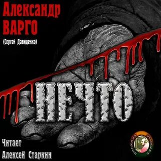 Аудиокнига ужасы российских авторов