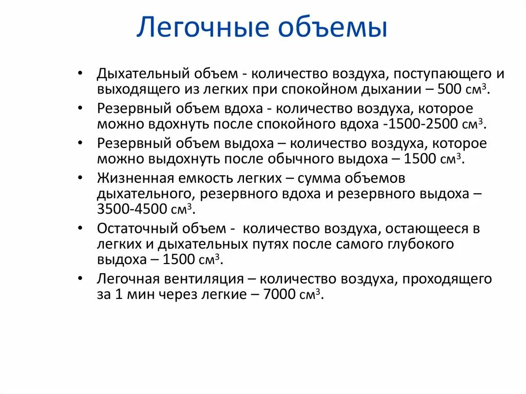 Величина дыхательного объема. Легочные объемы. Легочные дыхательные объемы. Характеристика дыхательных объемов. Легочные объемы и емкости.