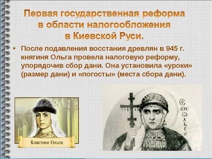 Фиксированный размер дани введенный княгиней ольгой