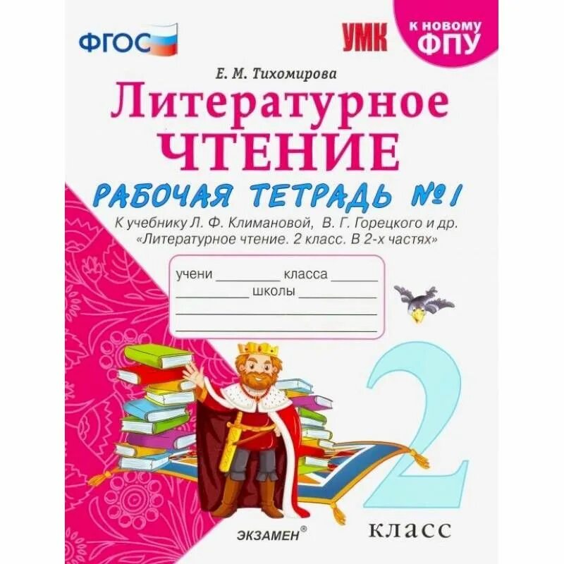 Тетради горецкого рабочие школа россии. Литературное чтение 2 класс рабочая тетрадь 2 часть Тихомирова. Рабочая тетрадь по литературному чтению 4 класс Тихомирова. Литературное чтение 3 класс рабочая тетрадь Тихомирова. Тихомирова литературное чтение рабочая тетрадь 2 класс.