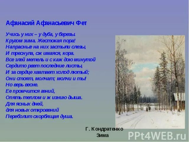 Стих учись у дуба у березы. Афанасий Фет зима стихотворение. Фет стихи о зиме. Стихотворение Фета о зиме. Афанасий Афанасьевич Фет учись у них.