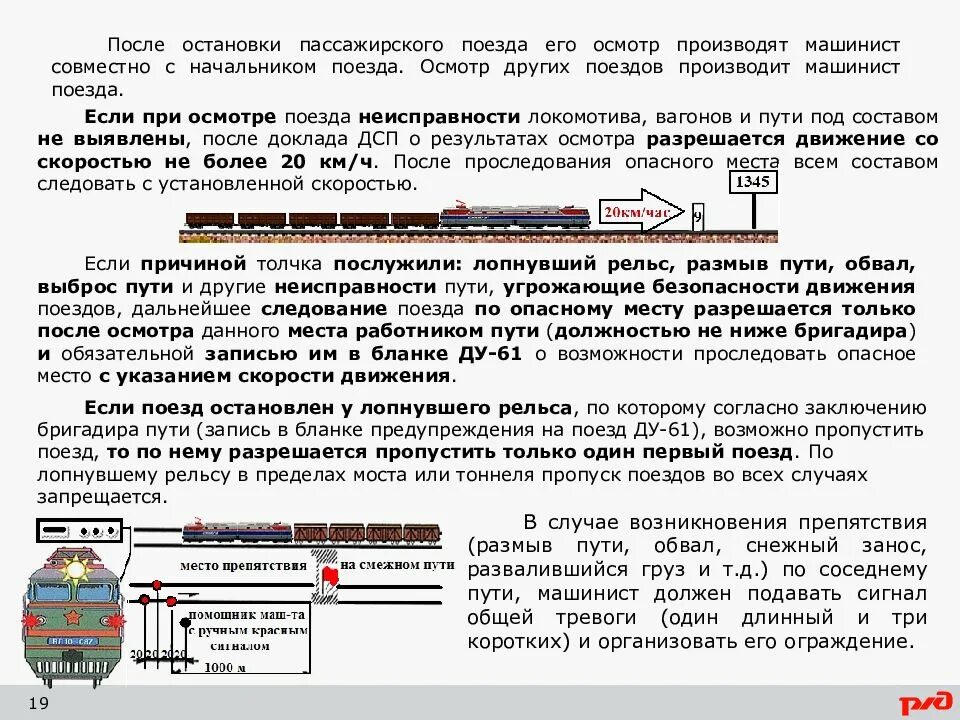 Как изменилось движение поездов. Безопасность движения поездов. Неисправности угрожающие безопасности движения поездов. Порядок осмотра состава поезда. Неисправности железнодорожного пути.