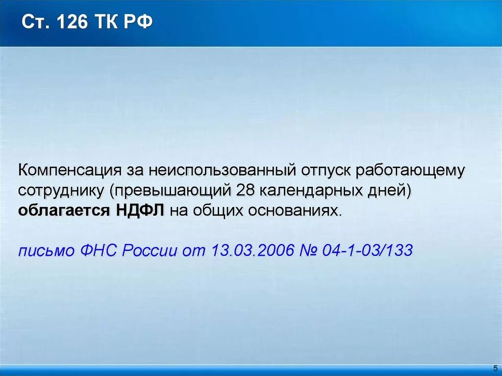 Ст 126 ТК. Ст 126 трудового кодекса. 126 ТК РФ. Компенсация за неиспользованный отпуск. Ежегодного оплачиваемого отпуска превышающая 28